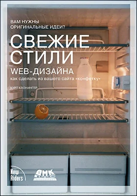 Свежие стили Web-дизайна: как сделать из вашего сайта «конфетку»: практическое пособие