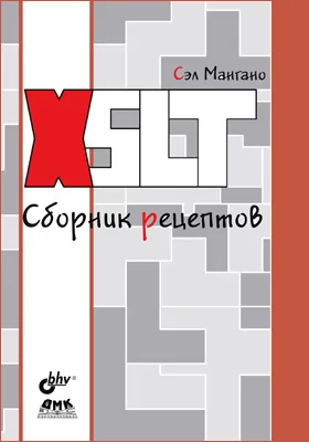 XSLT: сборник рецептов: практическое пособие