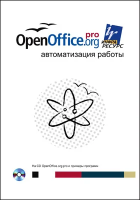 OpenOffice.org: автоматизация работы: практическое пособие