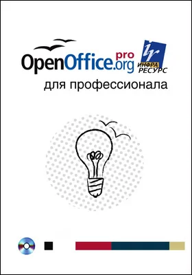 OpenOffice.org для профессионала: практическое пособие