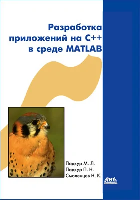 Разработка приложений на C++ в среде MATLAB: практическое пособие