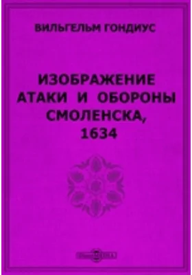 Изображение атаки и обороны Смоленска, 1634