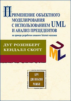 Применение объектного моделирования с использованием UML и анализ прецедентов на примере книжного Internet-магазина: практическое руководство