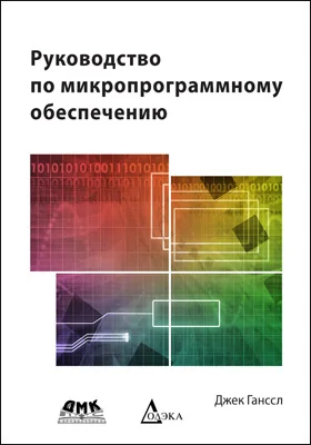 Руководство по микропрограммному обеспечению: практическое руководство