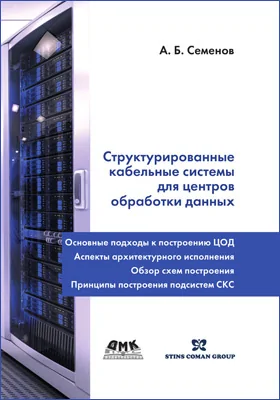 Структурированные кабельные системы для центров обработки данных