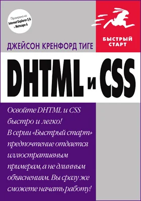 DHTML и CSS: практическое пособие