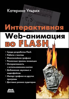 Интерактивная Web-анимация во Flash: практическое руководство