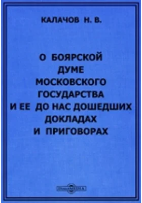 О Боярской думе Московского государства и ее до нас дошедших докладах и приговорах