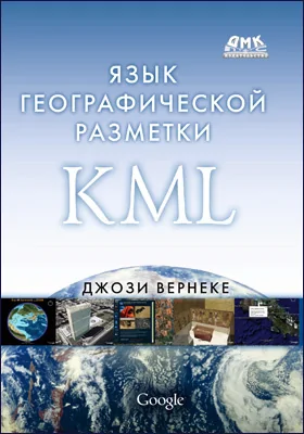 Язык географической разметки KML: практическое пособие