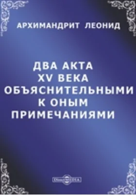 Два акта XV века с объяснительными к оным примечаниями