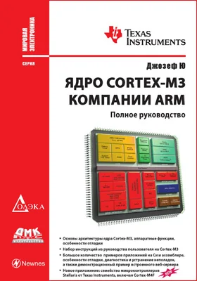 Ядро Cortex-M3 компании ARM: полное руководство: практическое руководство