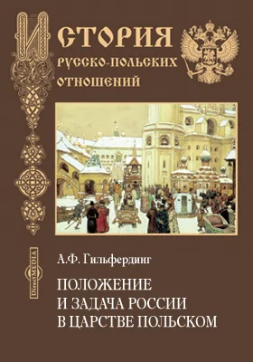 Положение и задача России в Царстве Польском
