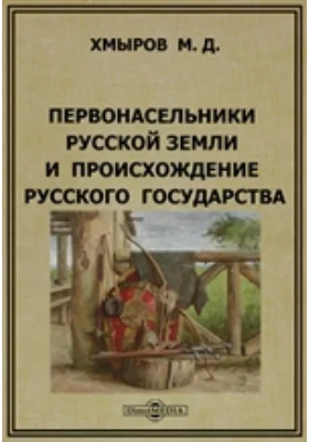 Первонасельники русской земли и происхождение русского государства