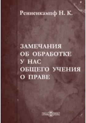 Замечания об обработке у нас общего учения о праве