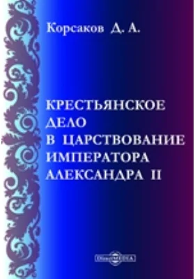 Крестьянское дело в царствование императора Александра II: публицистика