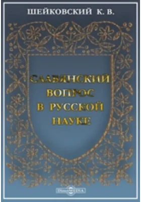 Славянский вопрос в русской науке: научно-популярное издание