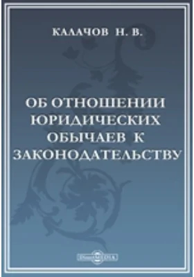 Об отношении юридических обычаев к законодательству