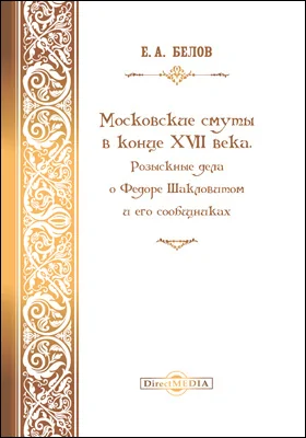 Московские смуты в конце XVII века. Розыскные дела о Федоре Шакловитом и его сообщниках