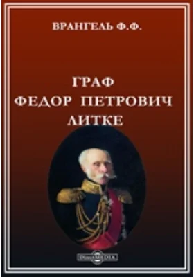 Граф Федор Петрович Литке: документально-художественная литература