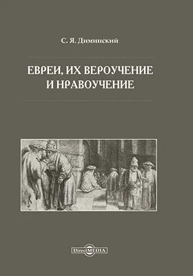 Евреи, их вероучение и нравоучение: научная литература