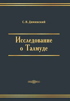 Исследование о Талмуде: научная литература