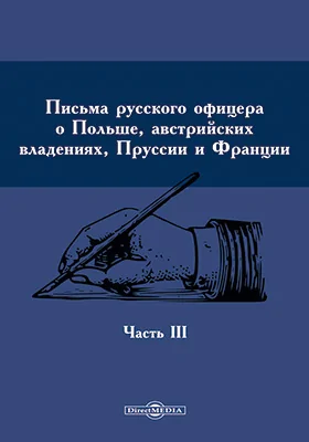 Письма русского офицера о Польше, австрийских владениях, Пруссии и Франции: документально-художественная литература, Ч. 3