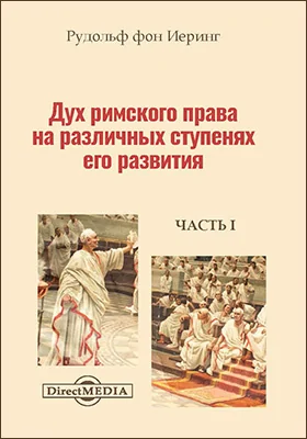 Дух римского права на различных ступенях его развития