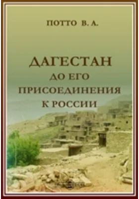 Дагестан. До его присоединения к России