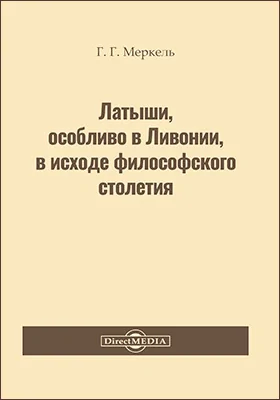 Латыши, особливо в Ливонии, в исходе философского столетия: дополнение к народоведению и человекознанию: публицистика