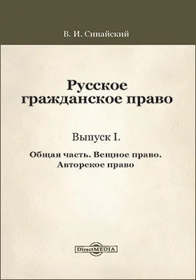 Русское гражданское право: научная литература. Выпуск 1. Общая часть. Вещное право. Авторское право