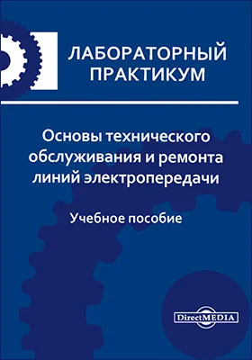 Основы технического обслуживания и ремонта линий электропередачи