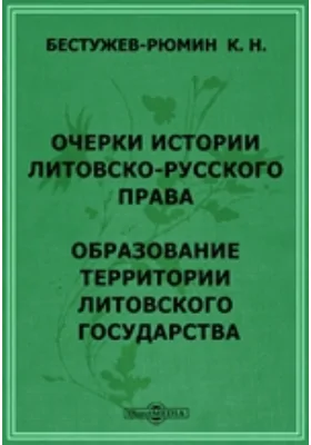 Очерки истории литовско-русского права. Образование территории Литовского государства