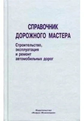 Справочник дорожного мастера. Строительство, эксплуатация и ремонт автомобильных дорог