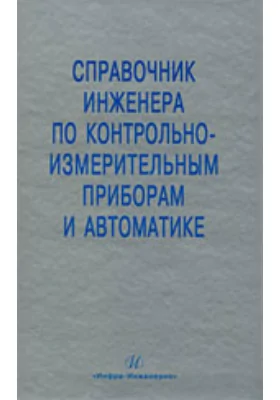 Справочник инженера по контрольно-измерительным приборам и автоматике