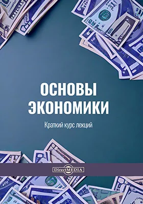 Основы экономики