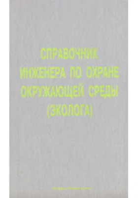 Справочник инженера по охране окружающей среды. (Эколога)