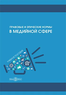 Правовые и этические нормы в медийной сфере: учебное пособие