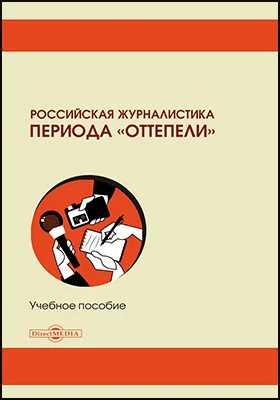 Российская журналистика периода «оттепели»