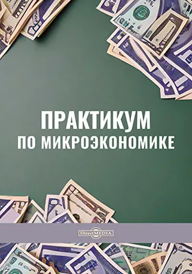 Практикум по микроэкономике: практикум