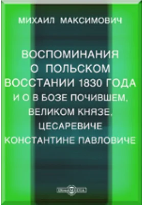 Воспоминания о польском восстании 1830 года и о в бозе почившем, великом князе, цесаревиче Константине Павловиче