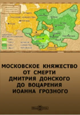 Московское княжество от смерти Дмитрия Донского до воцарения Иоанна Грозного