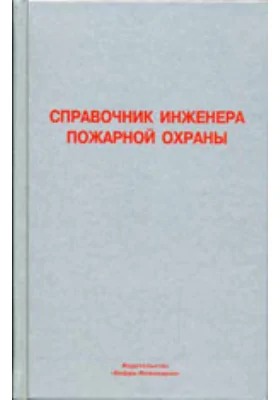 Справочник инженера пожарной охраны