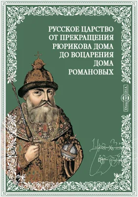 Русское царство от прекращения Рюрикова Дома до воцарения Дома Романовых: публицистика