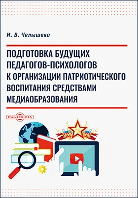 Подготовка будущих педагогов-психологов к организации патриотического воспитания средствами медиаобразования: монография