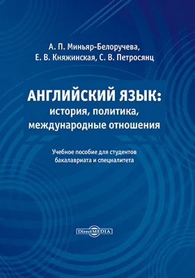 Английский язык: история, политика, международные отношения: учебное пособие для студентов бакалавриата и специалитета