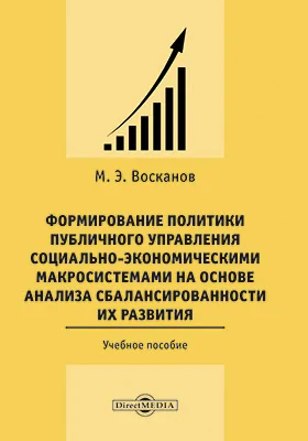 Формирование политики публичного управления социально-экономическими макросистемами на основе анализа сбалансированности их развития