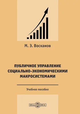 Публичное управление социально-экономическими макросистемами