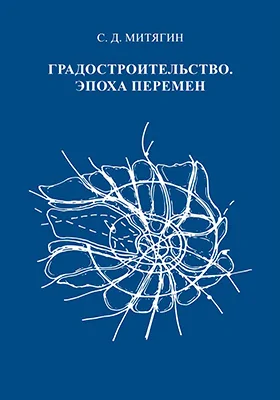 Градостроительство. Эпоха перемен: монография