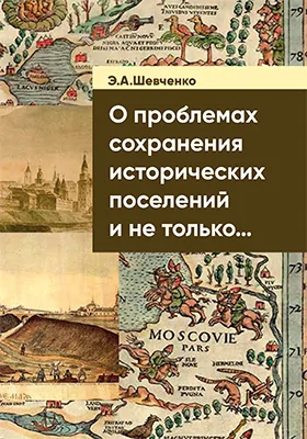 Об исторических поселениях, недвижимых объектах наследия и градостроительных проблемах охраны наследия: монография