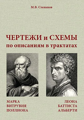 Чертежи и схемы по описаниям в трактатах Марка Витрувия Поллиона «Десять книг об архитектуре» и Леона Баттиста Альберти «Десять книг о зодчестве»